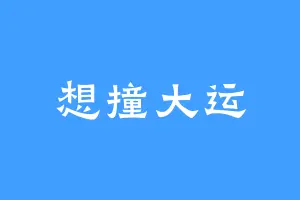 想撞大运