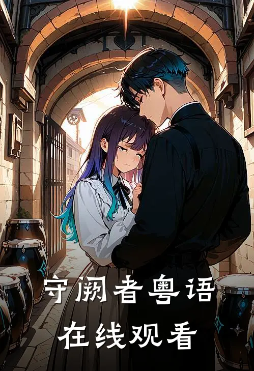 守阙者粤语在线观看