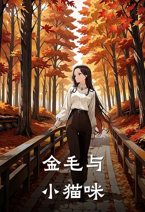 金毛与小猫咪江晚段暄冥热门小说阅读_完本完结小说金毛与小猫咪江晚段暄冥