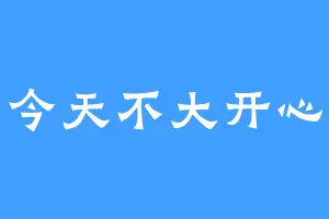 今天不大开心