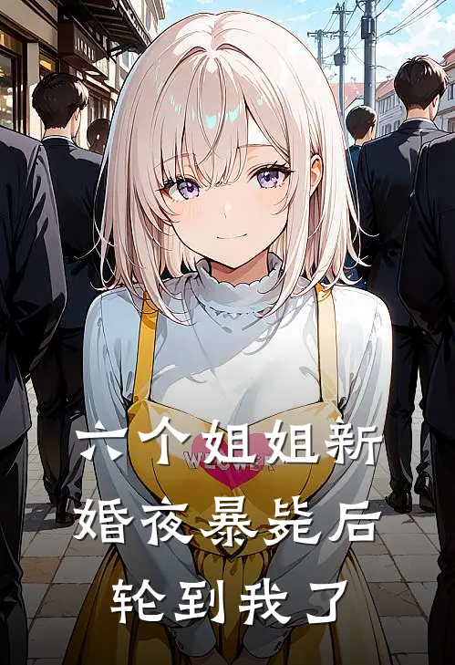 六个姐姐新婚夜暴毙后，轮到我了