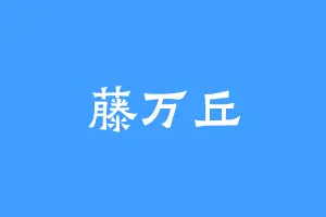 藤万丘