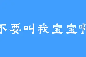 不要叫我宝宝啊