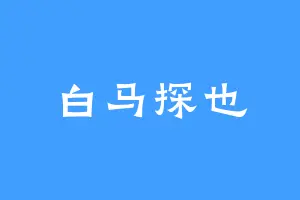白马探也
