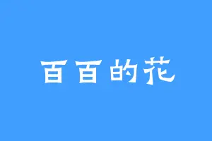 百百的花