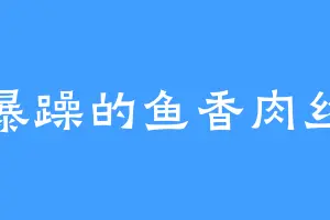 暴躁的鱼香肉丝