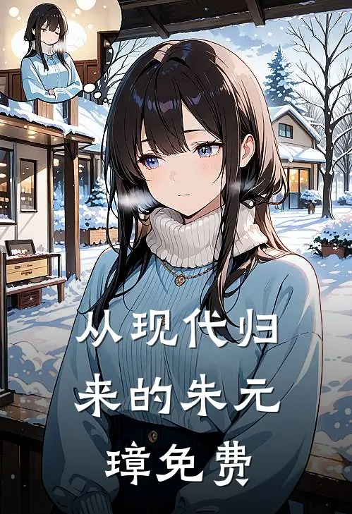 从现代归来的朱元璋免费