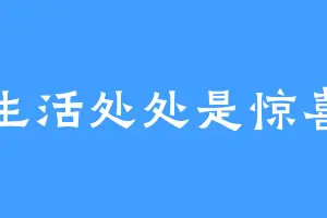 生活处处是惊喜