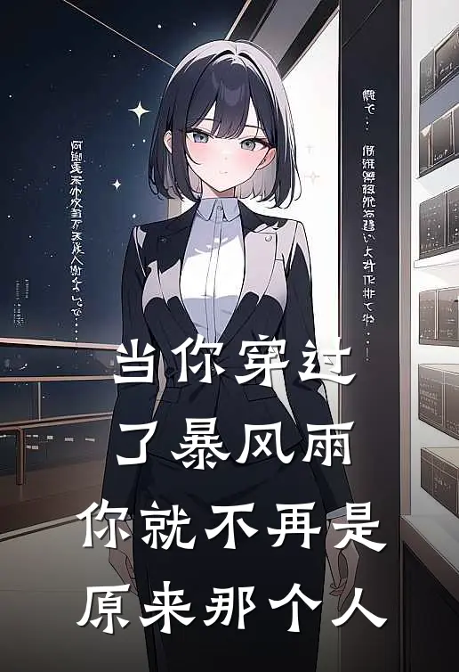 当你穿过了暴风雨,你就不再是原来那个人