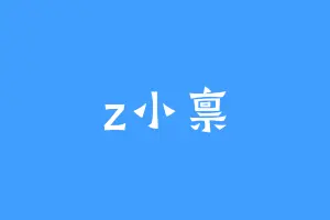 z小禀