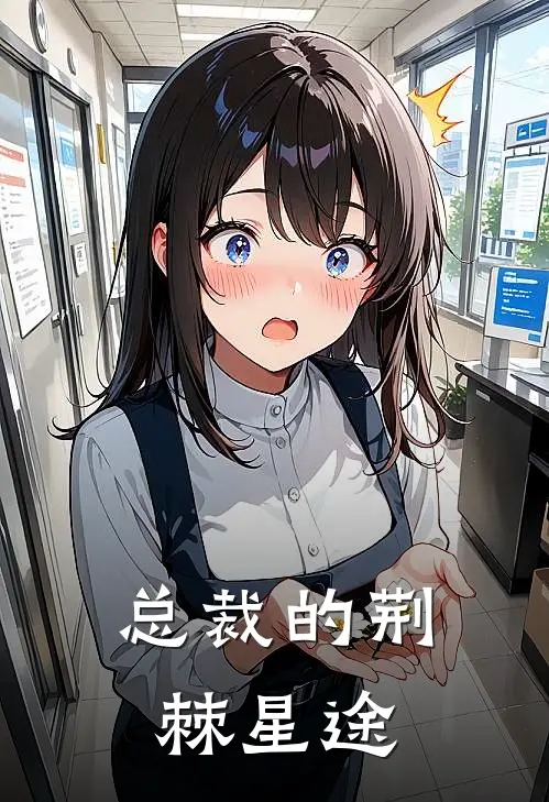 总裁的荆棘星途(苏晚晴陆景珩)好看的小说推荐完结_完本小说总裁的荆棘星途苏晚晴陆景珩