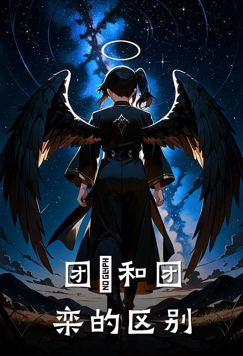 团圞和团栾的区别