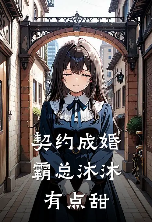 契约成婚：霸总沐沐有点甜