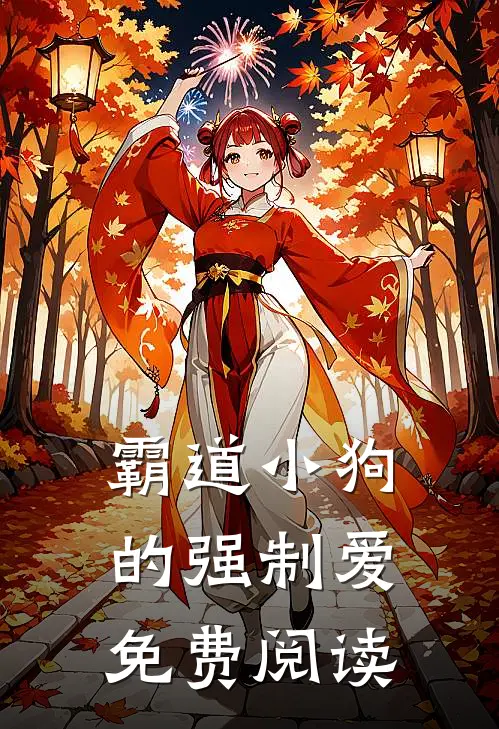 霸道小狗的强制爱免费阅读