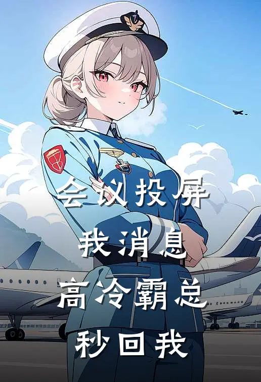 苏念顾淮安(会议投屏我消息，高冷霸总秒回我)全集阅读_《会议投屏我消息，高冷霸总秒回我》全文免费阅读