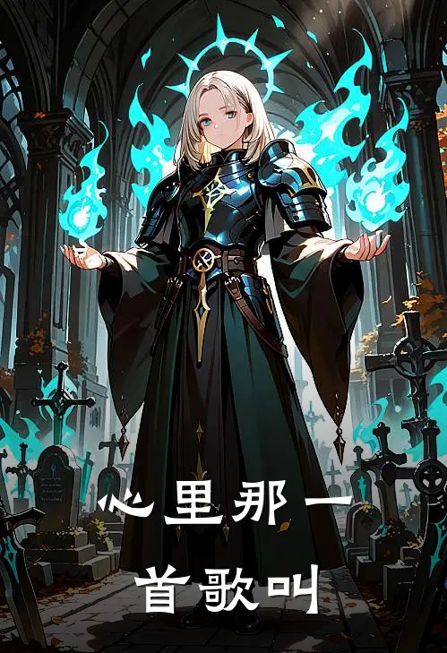 心里那一首歌叫