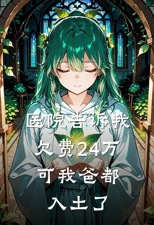 医院告诉我欠费24万，可我爸都入土了