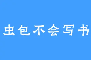 虫包不会写书