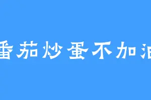 番茄炒蛋不加油