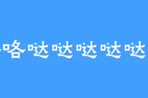 咯咯哒哒哒哒哒哒