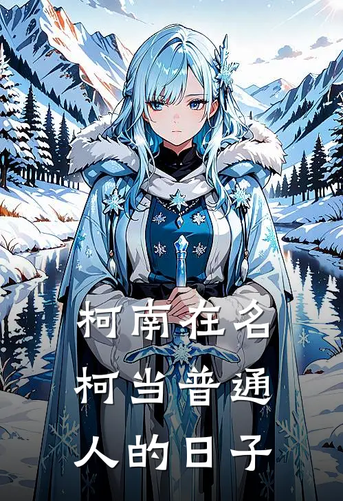 【柯南】在名柯当普通人的日子(杜明里松田阵平)完本小说大全_完本热门小说【柯南】在名柯当普通人的日子杜明里松田阵平