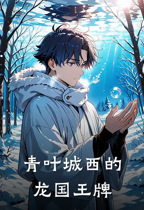 青叶城西的龙国王牌