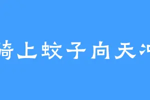 骑上蚊子向天冲