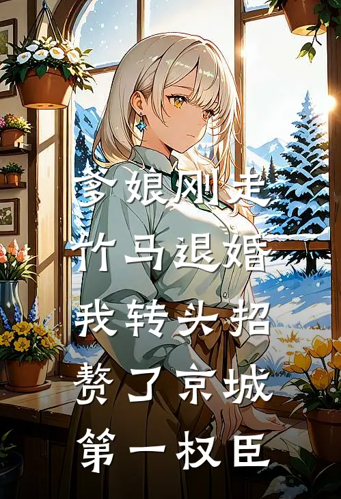 爹娘刚走竹马退婚，我转头招赘了京城第一权臣(柳如烟张文远)在线免费小说_完整版免费小说爹娘刚走竹马退婚，我转头招赘了京城第一权臣(柳如烟张文远)