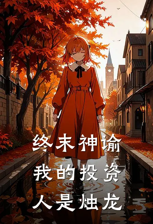 终末神谕：我的投资人是烛龙