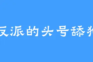 反派的头号舔狗