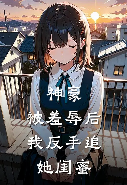 神豪：被羞辱后，我反手追她闺蜜吕循蔡晓倩完整版在线阅读_吕循蔡晓倩完整版阅读