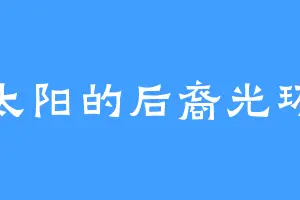 太阳的后裔光环
