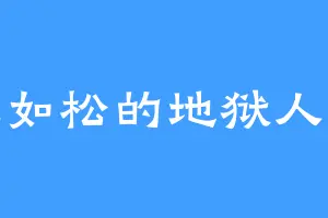 挺拔如松的地狱人形师