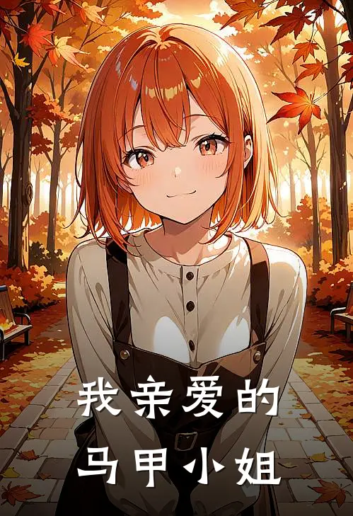 我亲爱的马甲小姐唐笑唐菠波最新章节免费阅读_我亲爱的马甲小姐热门小说