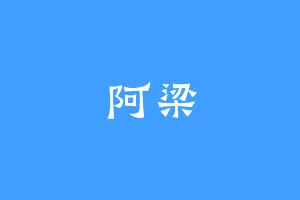 阿梁