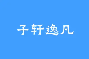 子轩逸凡