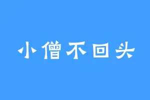 小僧不回头