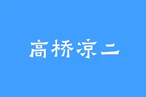 高桥凉二