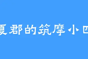 江夏郡的筑摩小四郎