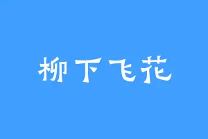 柳下飞花