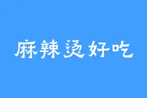 麻辣烫好吃