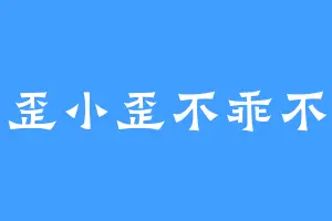小歪小歪不乖不乖