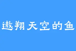 遨翔天空的鱼