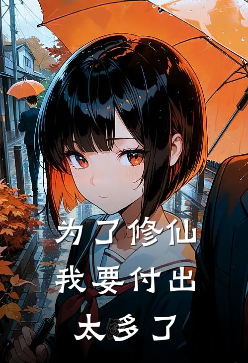 为了修仙我要付出太多了