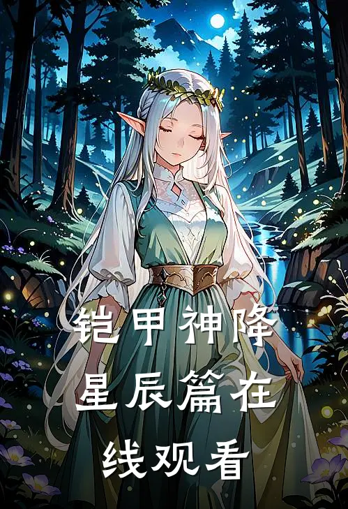 铠甲神降星辰篇在线观看