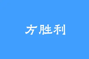 方胜利