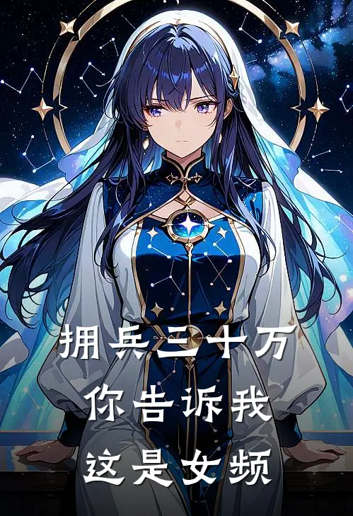 沈云李忠（拥兵三十万，你告诉我这是女频）免费阅读无弹窗_拥兵三十万，你告诉我这是女频沈云李忠全文免费阅读无弹窗大结局