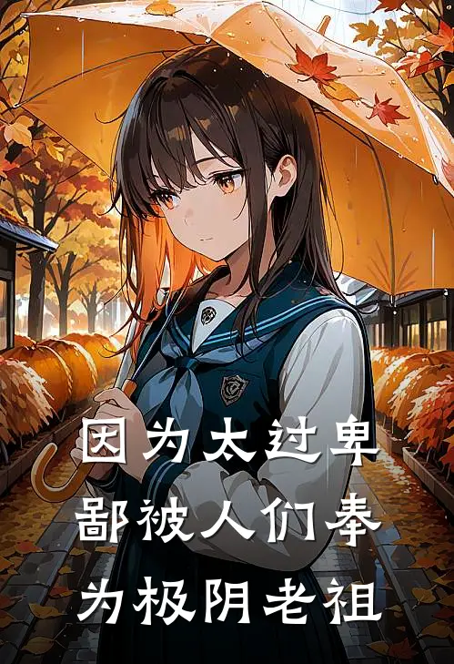 因为太过卑鄙被人们奉为极阴老祖