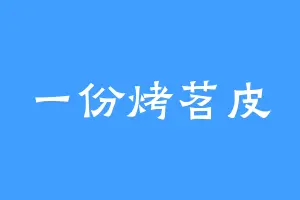一份烤苕皮