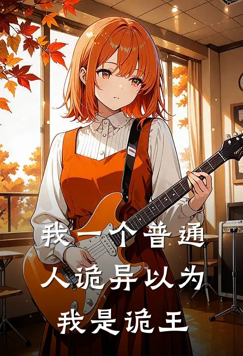 我一个普通人诡异以为我是诡王(七守刘言)全文在线阅读_(我一个普通人诡异以为我是诡王)精彩小说